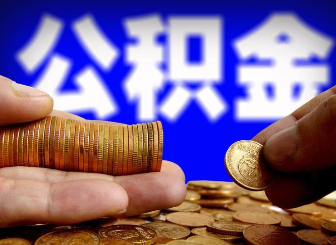 桂林为啥公积金黄牛可以取出来呢（缺钱怎么把公积金提取出来）